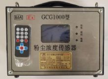 點(diǎn)擊查看詳細(xì)信息<br>標(biāo)題：GCG1000 粉塵濃度傳感器 閱讀次數(shù)：4733