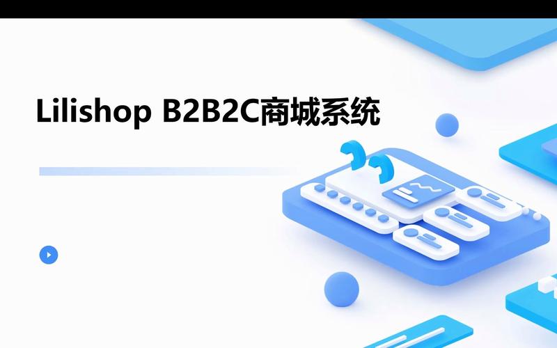 lilishop b2b2c商城系统 推荐
